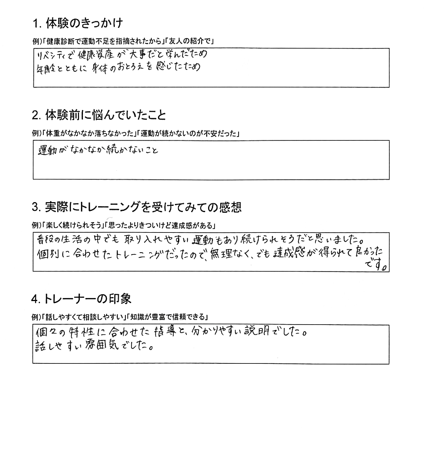 40代女性のお客様が記入したパーソナルトレーニングの感想アンケート